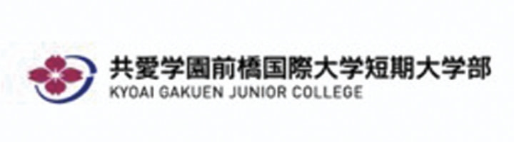 共愛学園前橋国際大学短期大学部