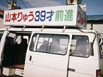 平成11年4月2日、県議選に再選