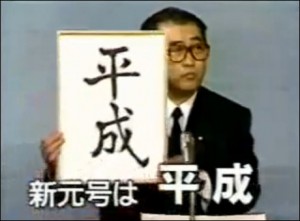 故・小渕恵三官房長官が新元号「平成」を発表する。