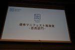 20171102 「マニフェスト大賞」授賞式10