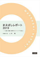 前橋レポート2019