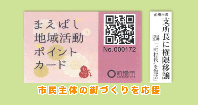 市民主体の街づくりを応援