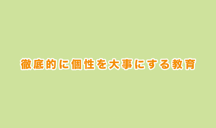 徹底的に個性を大事にする教育