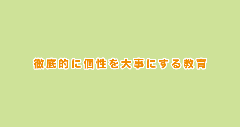 徹底的に個性を大事にする教育