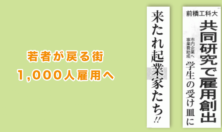 若者が戻る街 - 1,000人雇用へ