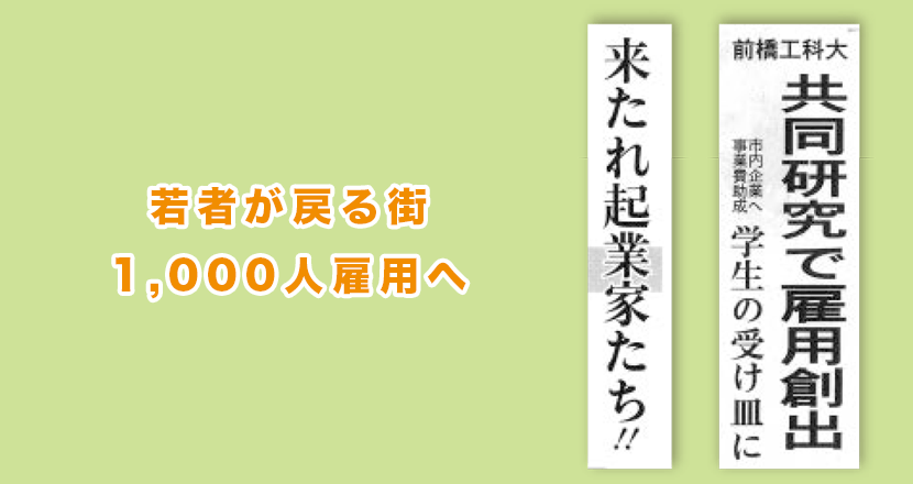 若者が戻る街 - 1,000人雇用へ