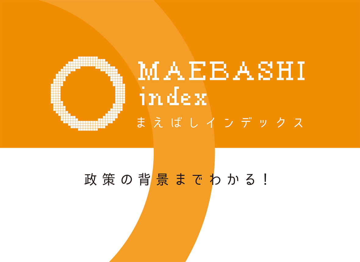 まえばしインデックス