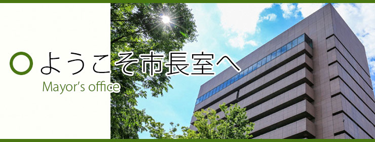ようこそ市長室へ