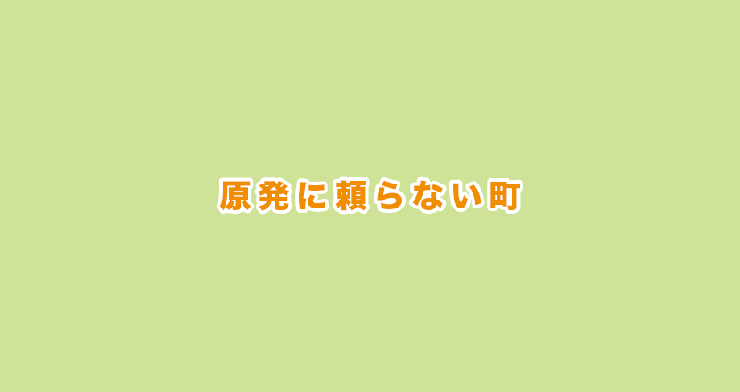 原発に頼らない町