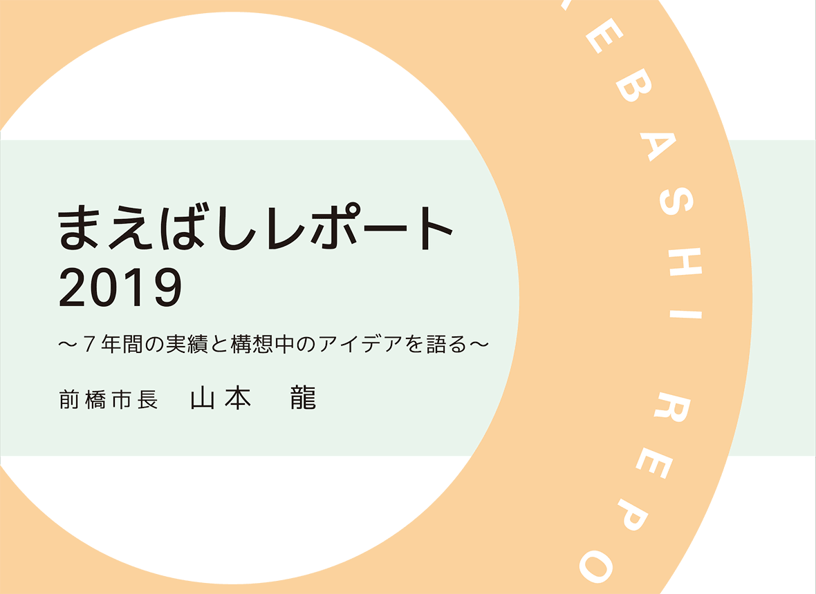 まえばしレポート2019
