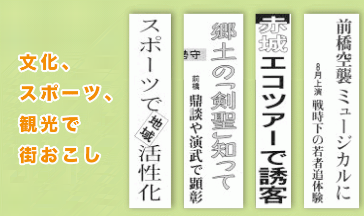 文化、スポーツ、観光で街おこし