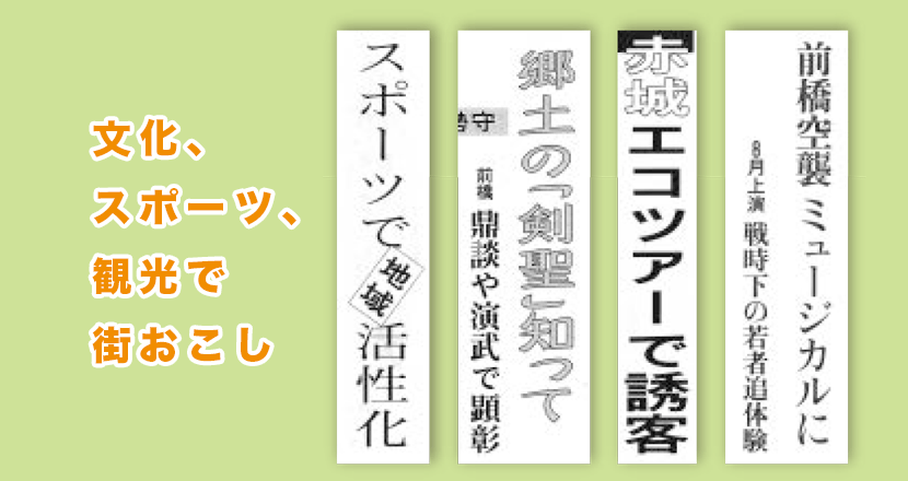 文化、スポーツ、観光で街おこし