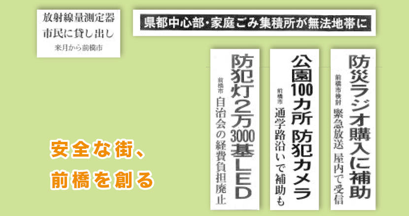 安全な街、前橋を創る