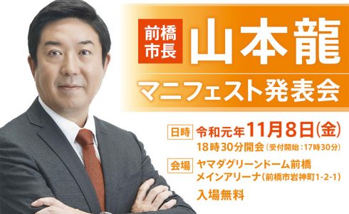 前橋市長・山本龍「マニフェスト発表会」