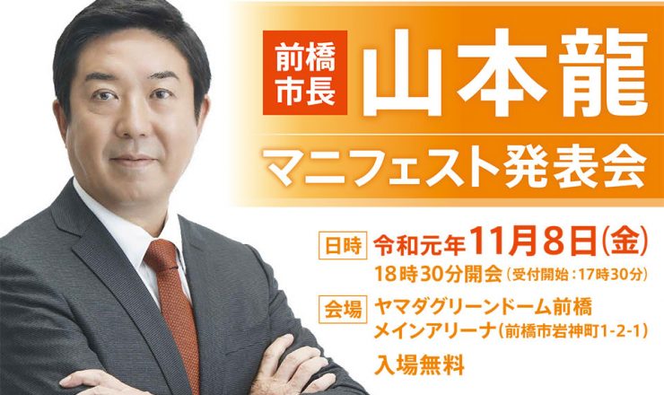 前橋市長・山本龍「マニフェスト発表会」