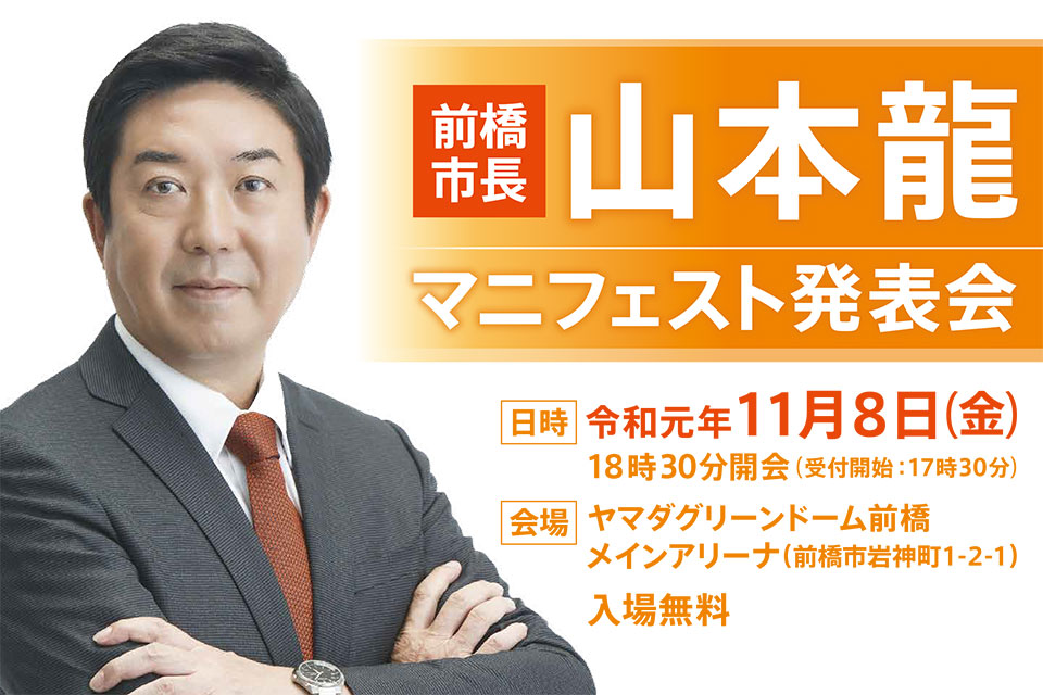 前橋市長・山本龍「マニフェスト発表会」