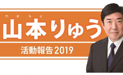 山本りゅう-活動報告2019