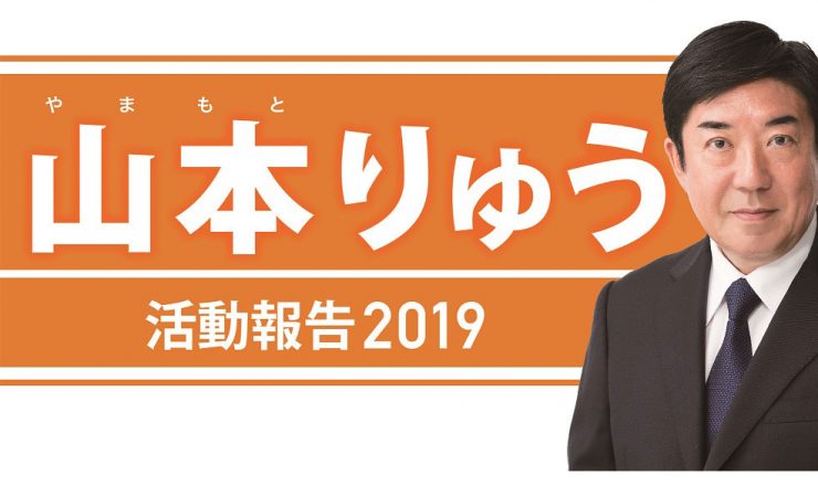 山本りゅう-活動報告2019