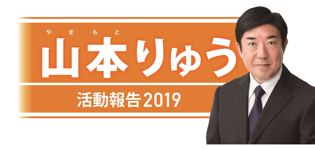 山本りゅう-活動報告2019