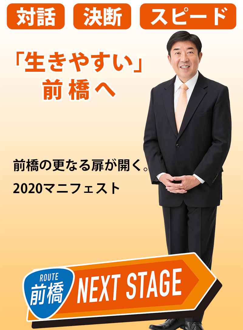 「生きやすい」前橋へ