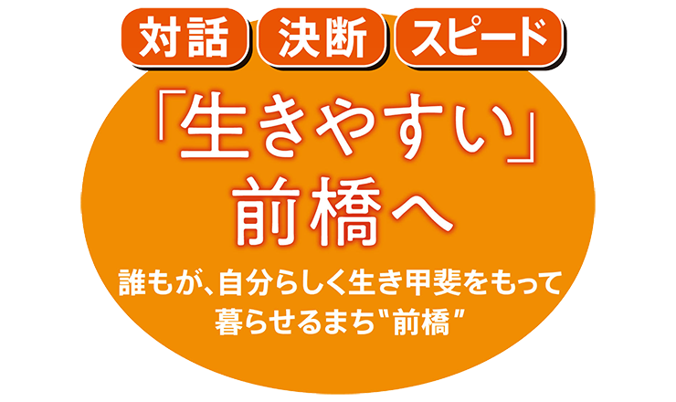 「生きやすい」前橋へ