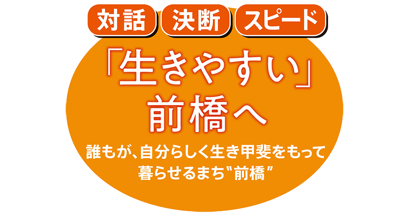 「生きやすい」前橋へ