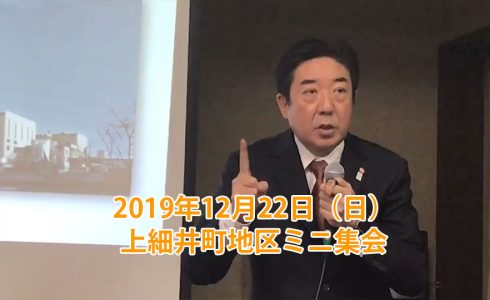 2019年12月22日（日）：上細井町地区ミニ集会