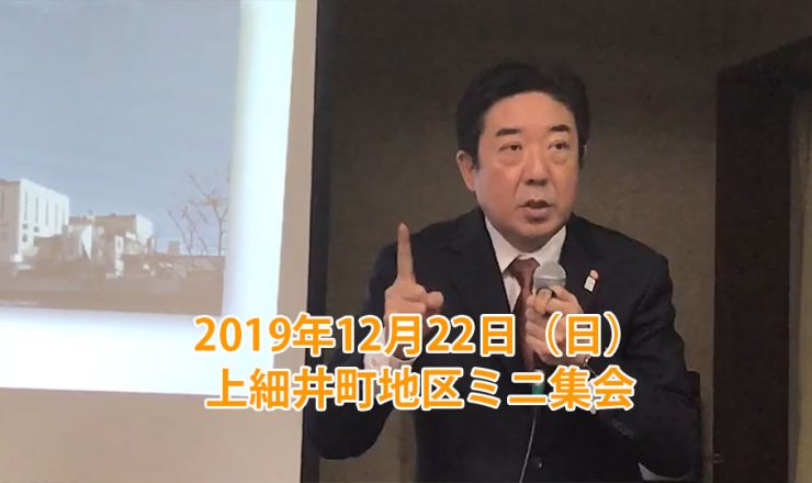 2019年12月22日（日）：上細井町地区ミニ集会