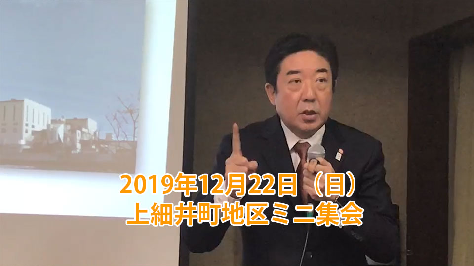 2019年12月22日（日）：上細井町地区ミニ集会