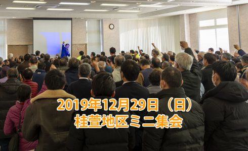 2019年12月29日（日）：桂萱地区ミニ集会