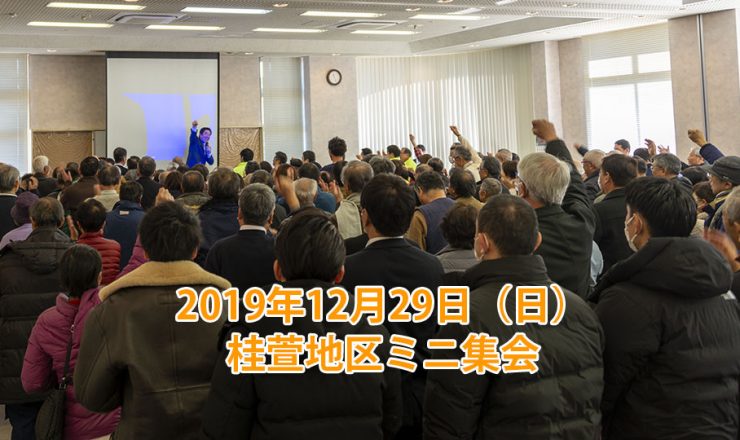 2019年12月29日（日）：桂萱地区ミニ集会