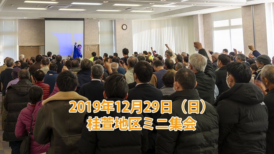 2019年12月29日（日）：桂萱地区ミニ集会