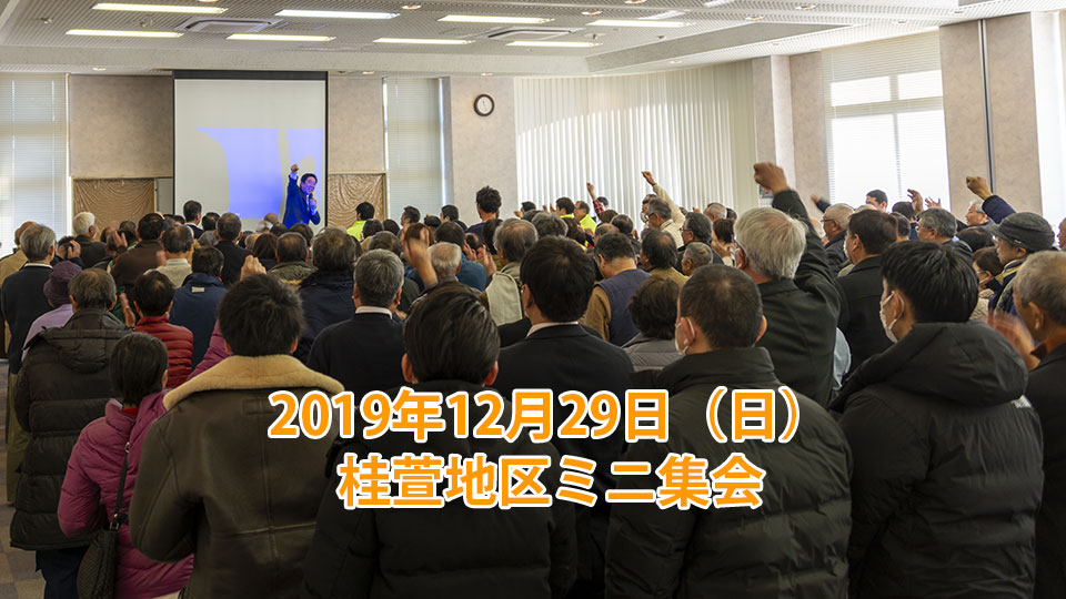 2019年12月29日(日):桂萱地区ミニ集会