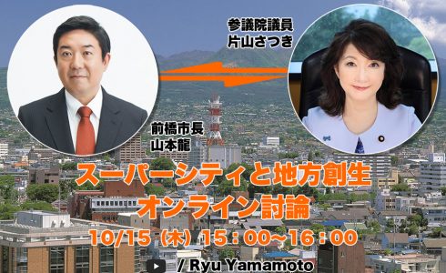 スーパーシティと地方創生オンライン討論