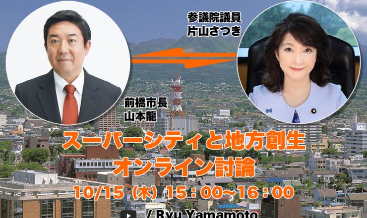 スーパーシティと地方創生オンライン討論
