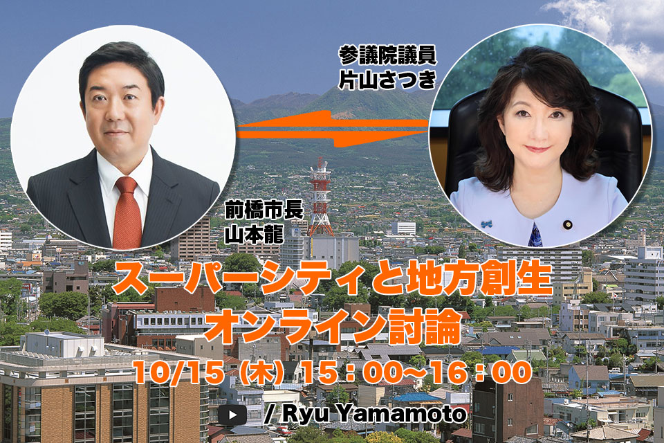 スーパーシティと地方創生オンライン討論