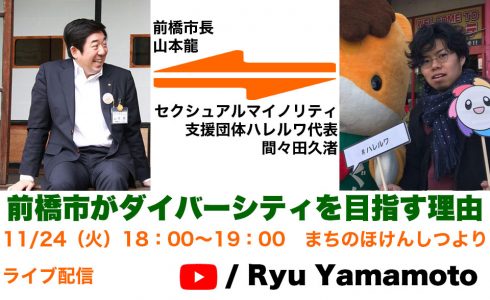 前橋市がダイバーシティを目指す理由