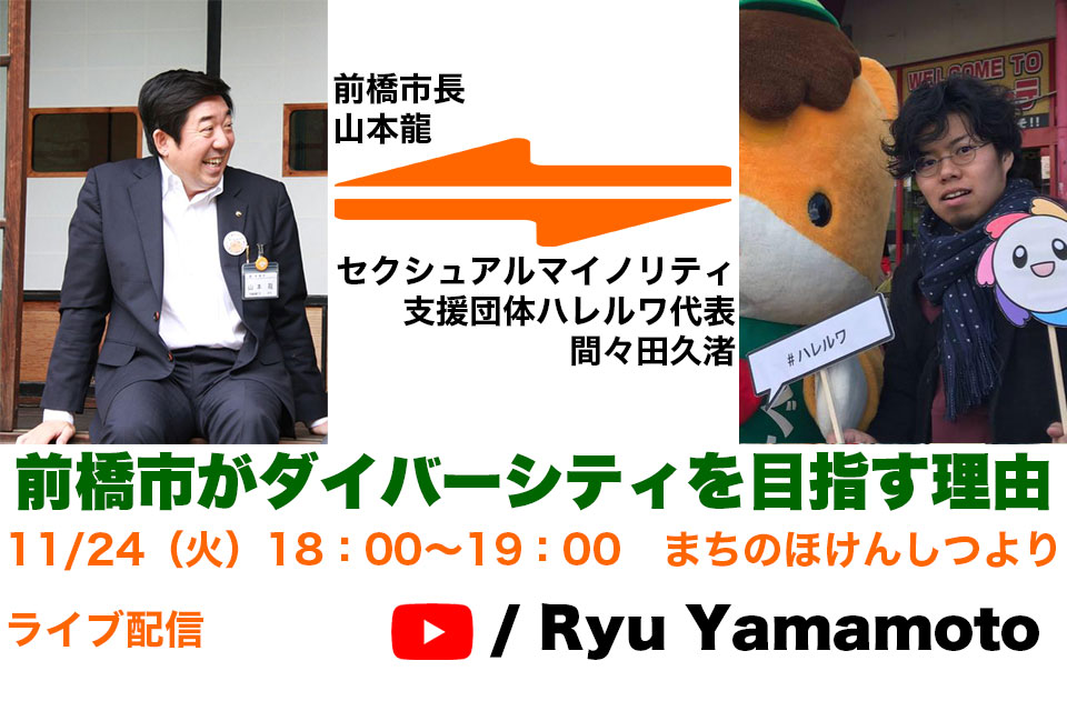 前橋市がダイバーシティを目指す理由