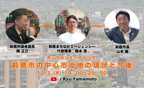 オンラインミーティング「前橋市の中心市街地の現状と今後」