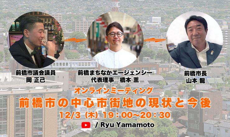 オンラインミーティング「前橋市の中心市街地の現状と今後」