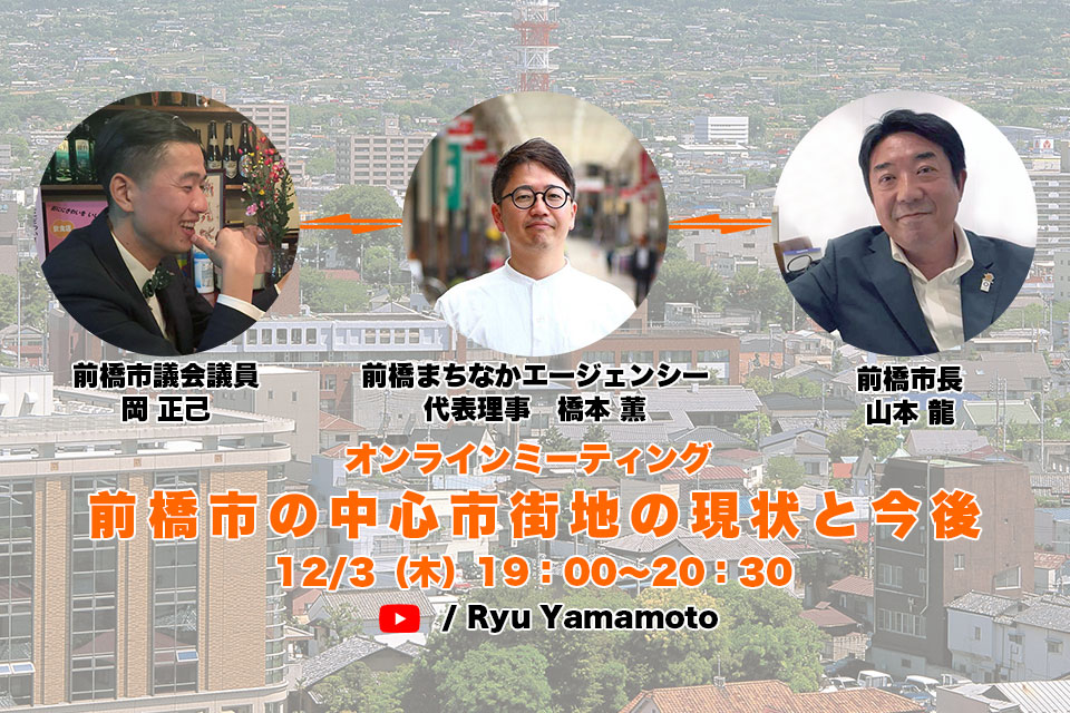 オンラインミーティング「前橋市の中心市街地の現状と今後」